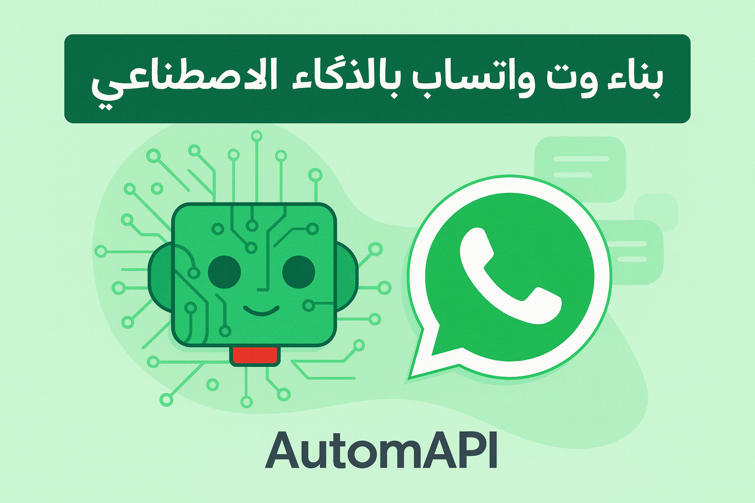 AutomAPI: أبسط طريقة لبناء بوت واتساب بالذكاء الاصطناعي وربطه بأعمالك